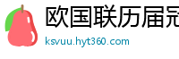 欧国联历届冠军